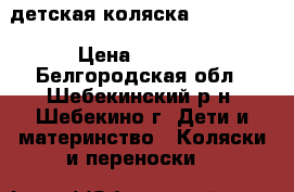 детская коляска inglesina › Цена ­ 4 500 - Белгородская обл., Шебекинский р-н, Шебекино г. Дети и материнство » Коляски и переноски   